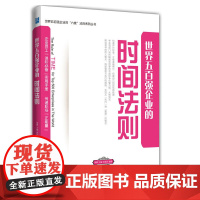 世界五百强企业的“时间”法则 洪岳存 企业管理出版社 正版书籍