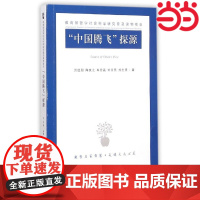 “中国腾飞”探源:中国特色社会主义经济理论概说 洪远朋,陶友之 等 江苏人民出版社 正版书籍