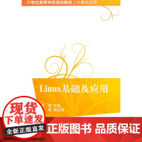 Linux基础及应用(21世纪高等学校规划教材·计算机应用)