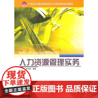 人力资源管理实务 顾沉珠 等编著 北京大学出版社 正版书籍