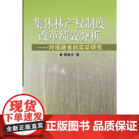 集体林产权制度改革绩效分析对福建省的实证研究