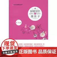 爱情里的傻孩子——心灵有约情感励志系列