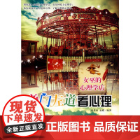 旁门左道看心理:女巫的心理学店