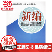 21世纪全国高职高专财务会计类规划教材——新编政府与非营利组织会计