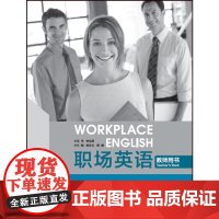 职场英语教师用书