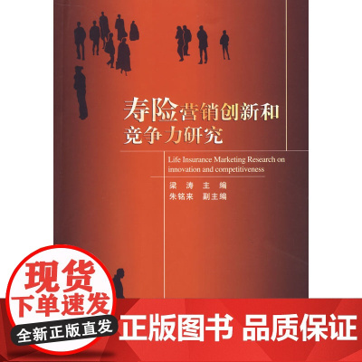 寿险营销创新和竞争力研究