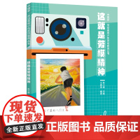 中国梦·劳动美青少年劳动教育丛书 这就是劳模精神