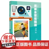 中国梦·劳动美青少年劳动教育丛书 这就是劳模精神