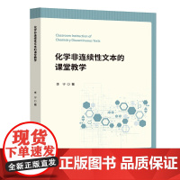化学非连续性文本的课堂教学