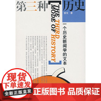 第三种历史——一个历史新闻学的文本