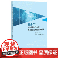 五合作:新时期地方大学办学模式实践创新研究