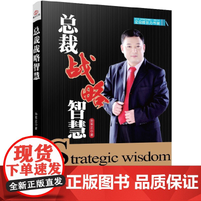 总裁战略智慧 孙军正 中国财政经济出版社一 正版书籍