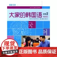 大家的韩国语同步练习 初级2