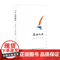 夜海帆影:红帆诗社三十周年诗选集