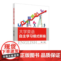 大学英语自主学习模式新编