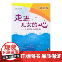 走进儿女的心——儿童成长心理手册(学前版) 宋广文 山东教育出版社 正版书籍