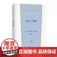 老人与海(汉译世界文学2·小说类) 欧内斯特·海明威 商务印书馆 正版书籍