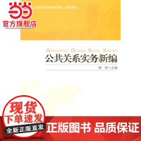 全国高职高专规划教材·财经系列—公共关系实务新编