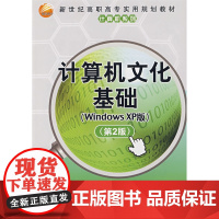 计算机文化基础(Windows XP版)第2版(新世纪高职高专实用规划教材——计算机系列)