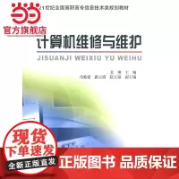 计算机维修与维护——21世纪全国高职高专信息技术类规划教材