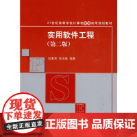 实用软件工程(第二版)(21世纪高等学校计算机基础实用规划教材)
