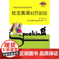 社交英语对答如流