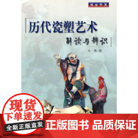 历代瓷塑艺术解读与辩识