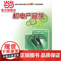 全国本科院校机械类创新型应用人才培养规划教材—机电产品学