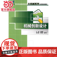 21世纪全国应用型本科大机械系列实用规划教材——机械创新设计