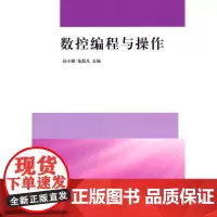 数控编程与操作