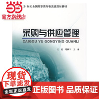 21世纪全国高职高专物流类规划教材—采购与供应管理