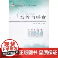 营养与膳食(高职高专护理专业系列