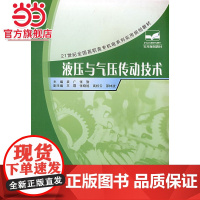 21世纪全国高职高专机电系列实用规划教材—液压与气压传动技术