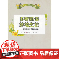 多听熟读 妙笔生花