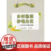 多听熟读 妙笔生花