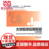 大学数学应用教程(少学时版) 9787301051351北京大学出版社正版图书