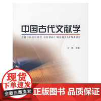 中国古代文献学 万刚 北京大学出版社 正版书籍