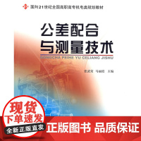 公差配合与测量技术 9787301099650北京大学出版社正版图书