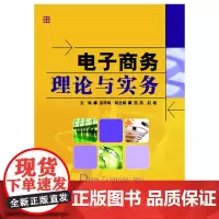 电子商务理论与实务 孟祥梅 主编 人民邮电出版社 正版书籍