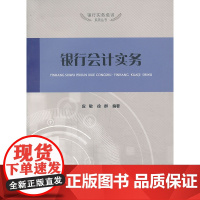 银行会计实务