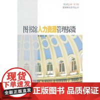 图书馆人力资源管理探微