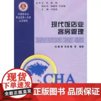 现代饭店业客房管理