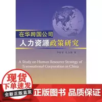 在华跨国公司人力资源政策研究