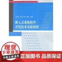 嵌入式系统软件开发技术实验教程(21世纪高等学校嵌入式系统专业规划教材)