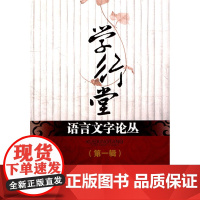 学行堂语言文字论丛(*辑)
