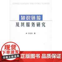 知识链接及其服务研究