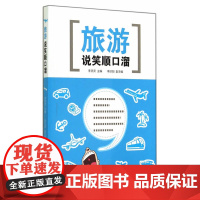 旅游说笑顺口溜 李灵资 旅游教育出版社 正版书籍
