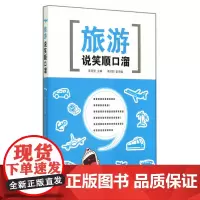 旅游说笑顺口溜 李灵资 旅游教育出版社 正版书籍