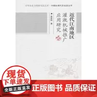 近代江南地区灌溉机械推广应用研究