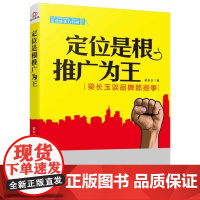 定位是根,推广为王